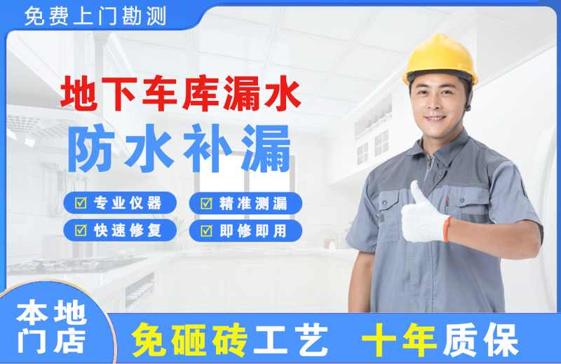 枝江地下车库漏水维修